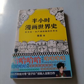 半小时漫画世界史