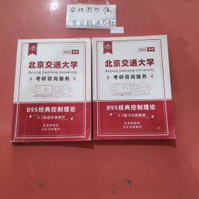 2023考研北京交通大学895经典控制理论4——3真题答案解析，4——4复习试题集锦共2本1.2千克