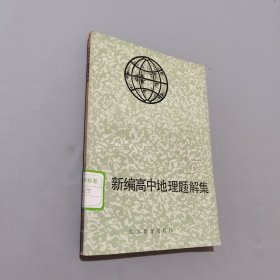 新編高中地理題解集