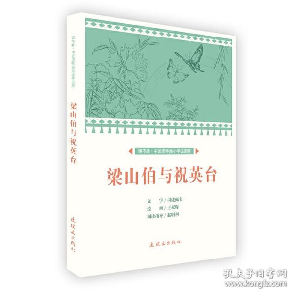 梁山伯与祝英台/课本绘·中国连环画小学生读库