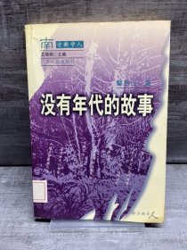 没有年代的故事（缺失扉页，正文完好，详情看图）