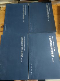 中国现代语言学家传略（共4卷）