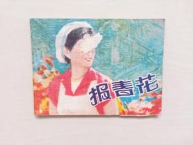上海人美版连环画《报春花》，附内页图供参考，实物图片，有几页有粘连
