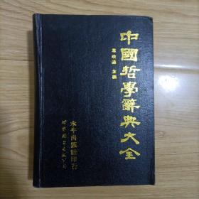 中国哲学辞典大全