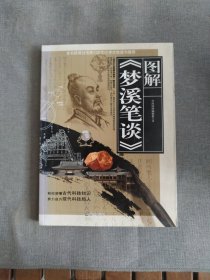 图解梦溪笔谈
