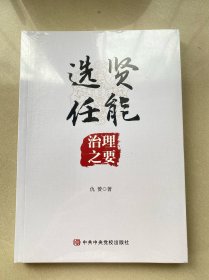 选贤任能：治理之要 9787503574238(全新未拆)