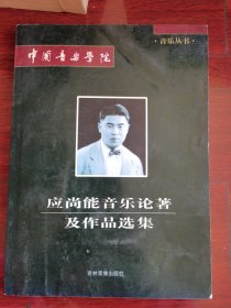 应尚能音乐论著及作品选集