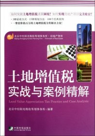 【9成新正版包邮】土地增值税实战与案例精解