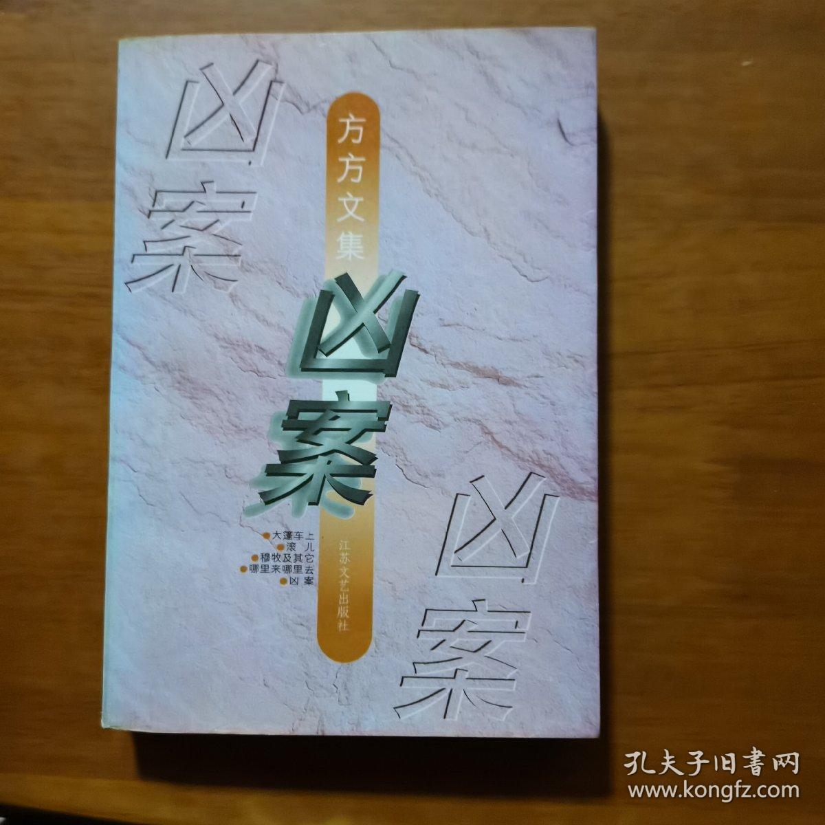 凶案：方方文集（放26号位）
