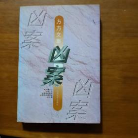 凶案：方方文集（放26号位）