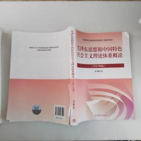 毛泽东思想和中国特色社会主义理论体系概论（2021年版）