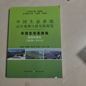 中国生态系统定位观测与研究数据集(农田生态系统卷陕西安塞站2008-2015)