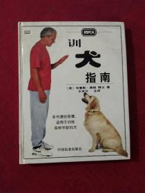 训犬指南【正版现货】【无写划】【实拍图发货】【当天发货】