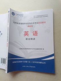 新世纪教育 河南省普通高等学校专升本考试指定教材 最新版 英语（语法精讲）