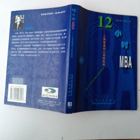 12小时MBA:工商管理硕士简明教程