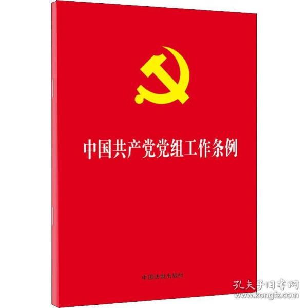 中国党组工作条例 政治理论 作者 新华正版