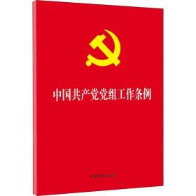 中国党组工作条例 政治理论  新华正版