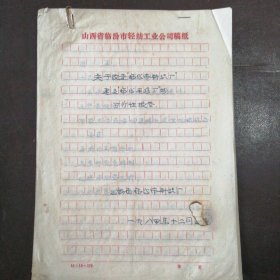 （1984年）《山西省临汾市针织厂：关于改造“临汾市针织厂”，建立“临汾毛纺厂”的可行性报告》（底稿）