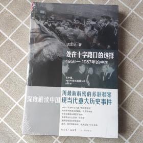 处在十字路口的选择：1956-1957年的中国