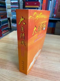 20世纪90年代北京市著名老中医药专家学术经验集：大医精诚