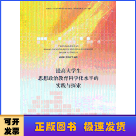 提高大学生思想政治教育科学化水平的实践与探索