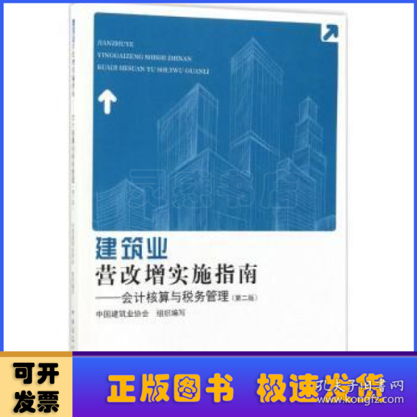 建筑业营改增实施指南：会计核算与税务管理（第2版）