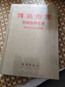 青岛市志，供销合作社志