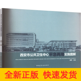 西安市公共衛(wèi)生中心平急兩用實(shí)施圖解
