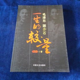 毛泽东、蒋介石：一生的较量