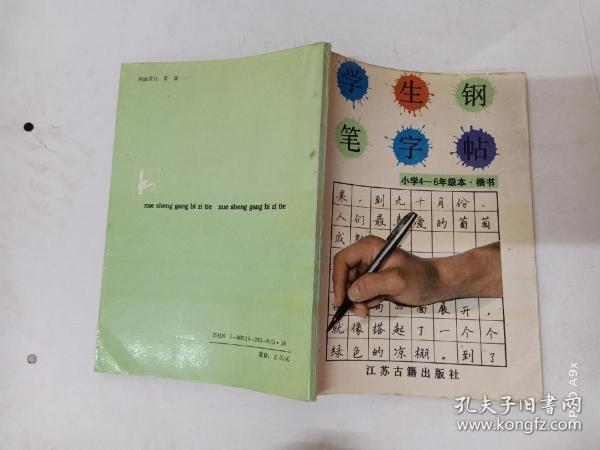 学生钢笔字帖