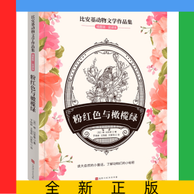 比安基動物文學(xué)作品集：粉紅色與橄欖綠