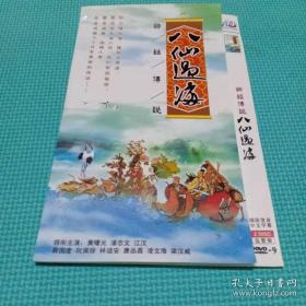 八仙过海 85版 主演潘志文阮佩珍 2DVD光盘