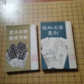 书法正传 图绘宝鉴 + 艺林名著丛刊（2本合售）