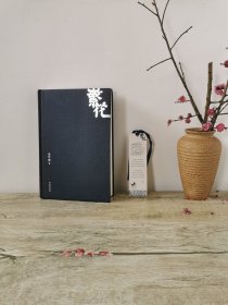 金宇澄《繁花》2014 一版一印 精装本