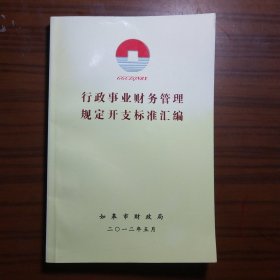 行政事业财务管理规定开支标准汇编