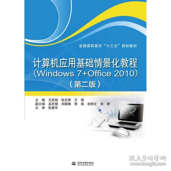 计算机应用基础情景化教程（Windows 7+Office 2010）（第二版）