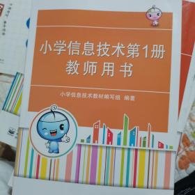 小学信息技术第1册教师用书(含DVD光盘1张)