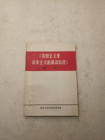 《帝國(guó)主義是資本主義的最高階段》解說