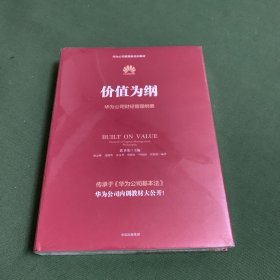 价值为纲：华为公司财经管理纲要