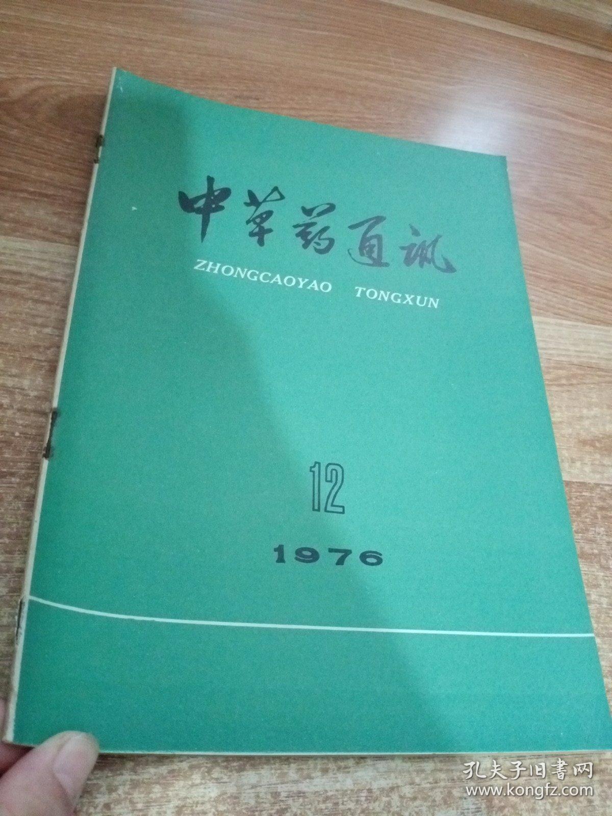 中草药通讯 1976  12