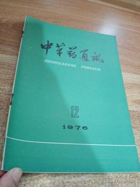 中草药通讯 1976  12