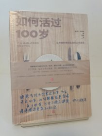 如何活过100岁