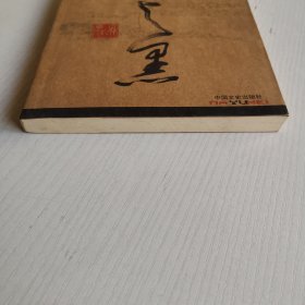 《麻与黑》反映四川泸州武斗(日记体记实小说) 作者签赠本
