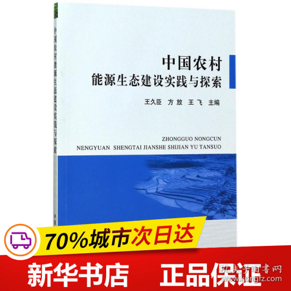 中国农村能源生态建设实践与探索