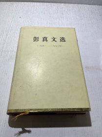 《彭真文选》 （1941——1990年）精装16开本！〈一版一印！〉