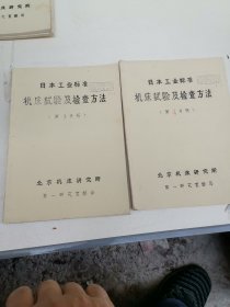 日本工业标准，机床试验方法及检查第三册，第四册，共2册合售。16开本 油印1973年