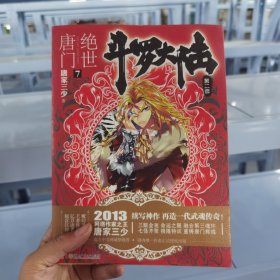 斗罗大陆·第二部·绝世唐门7