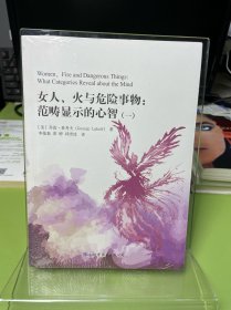 女人、火与危险事物：范畴显示的心智（套装全二册）