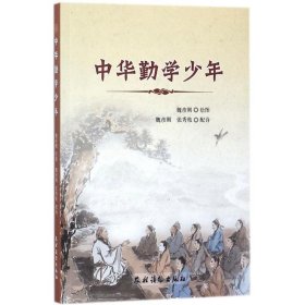 中华勤学少年 魏彦刚 绘图;魏彦刚,张秀枝 配诗 9787504856173 农村读物出版社