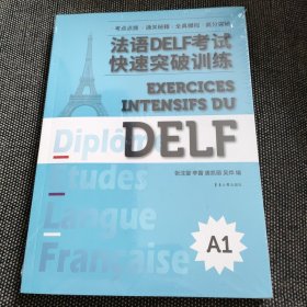 法语DELF考试快速突破（A1）